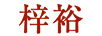 梓裕