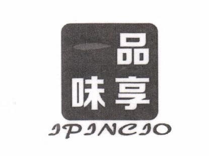 一品味享（IPINCIO）