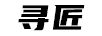 尋匠