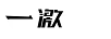一激