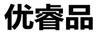 優(yōu)睿品