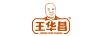 王華昌（WANG HUA CHANG）