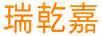 瑞乾嘉