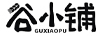 谷小鋪（GUXIAOPU）