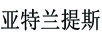 亞特蘭提斯