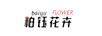 柏鈺