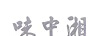 味中湘