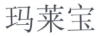 瑪萊寶