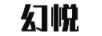 幻悅