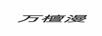 萬(wàn)檀漫