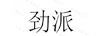 勁派