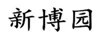 新博園