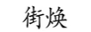 街煥