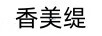 香美緹