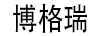 博格瑞
