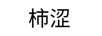 柿澀