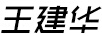 王建華