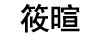 筱暄