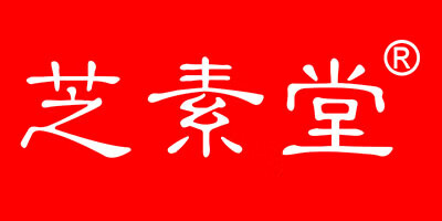 芝素堂