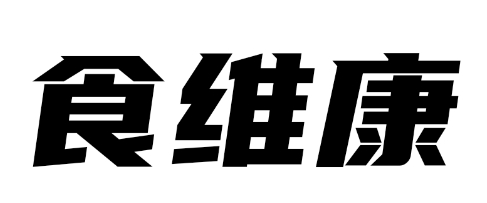 食維康