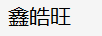 鑫皓旺