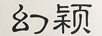 幻穎