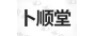 卜順堂