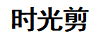 時(shí)光剪