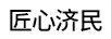 匠心濟民