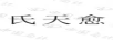 氏天愈