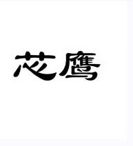 芯鷹