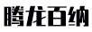 騰龍百納
