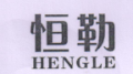 恒勒（HENGLE）