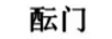 醞門