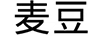 麥豆