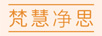 梵慧凈思