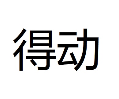 得動