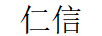 仁信