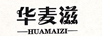 華麥滋（huamaizi）