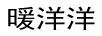 暖洋洋