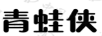 青蛙俠