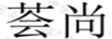 薈尚