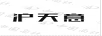 滬天意