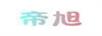 帝旭（DIXU）