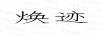 煥跡