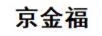 京金福