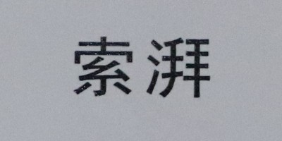 索湃（SUOPAIZR）
