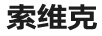 索維克