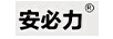 安必力