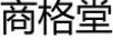 商格堂